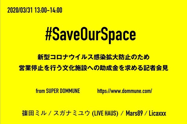 文化施設閉鎖への助成金交付を求める活動〈SaveOurSpace〉が本日3月31日(火)13時より記者会見を実施、署名は20万筆を超える