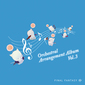 『FINAL FANTASY XIV Orchestral Arrangement Album Vol.3』栗田博文と東フィルの演奏に落涙　FF14プレイ経験がある光の戦士たちは必聴
