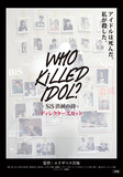 「WHO KiLLED IDOL? -SiS消滅の詩- ディレクターズカット」 あるアイドル・グループの誕生と消滅を追った問題作がついにDVD化!