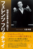 大脇利雄「フェレンツ・フリッチャイ 理想の音楽を追い続けて」指揮活動を追い〈独裁型〉から〈協調型〉への変遷を明らかにする伝記