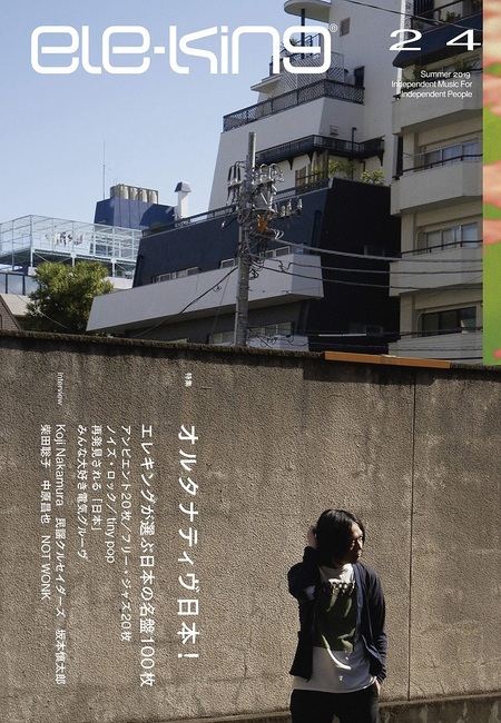 ele-kingの〈オルタナティヴ日本!〉特集号が刊行。〈エレキングが選ぶ