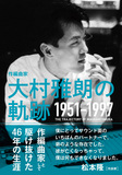 「作編曲家 大村雅朗の軌跡 1951-1997」 国内ポップス史における偉大なアレンジャーの人物像を浮かび上がらせる一冊