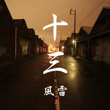 Furai 13 鬼ら参加 3度の獄中生活経てラップに目覚めた男が奏でる13の物語 Mikiki Furai 13 鬼ら参加 3度の獄中生活経てラップに目覚めた男が奏でる13の物語 Mikiki