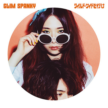 GLIM SPANKY /鼓動/自主制作 険しい道も厭わず進むロック・デュオ、GLIM SPANKYが新ミニ作