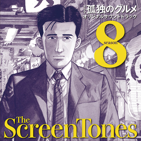 The Screentones 孤独のグルメ シーズン 8 オリジナルサウンドトラック 原作 久住昌之によるバンドがごちゃ混ぜ感たっぷりの音楽性を披露 Mikiki