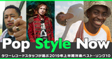 【Pop Style Now】第44回　タワーレコードスタッフが選ぶ極私的2019年上半期洋楽ベスト・ソング10!