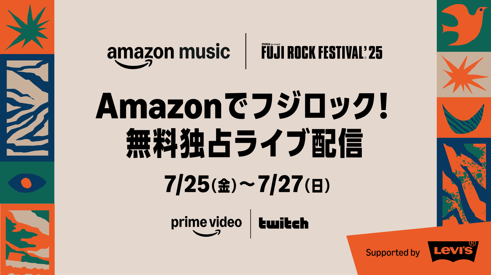 FUJI ROCK FESTIVAL '25がPrime VideoとTwitchで無料ライブ配信