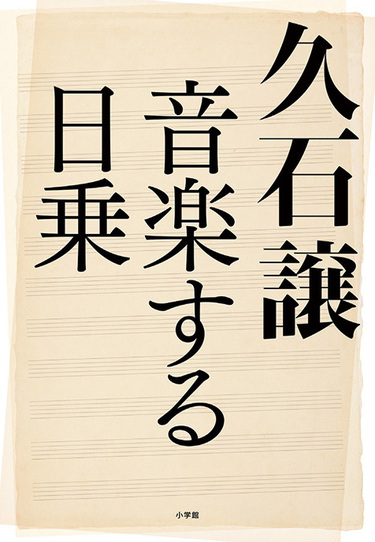 久石譲 著 音作りや演奏活動 発想の源 指揮についてなど幅広いエピソードが綴られた 久石譲 音楽する日乗 Mikiki