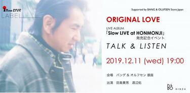 オリジナル・ラブ田島貴男が選ぶ至高のライブ盤とは? 『slow LIVE at