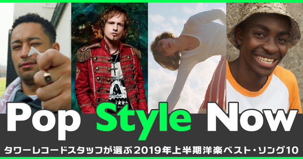 【Pop Style Now】第44回 タワーレコードスタッフが選ぶ極私的2019年上半期洋楽ベスト・ソング10!