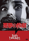 アンドリュー・フレミング 「悪夢の惨劇」 名作サイコ・ホラー映画がユーザーからのリクエスト企画シリーズで初DVD化