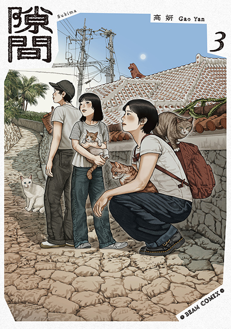 漫画家・高妍が美しい絵で描く、台湾と日本・沖縄の共通点や政治と人々