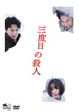 是枝裕和、福山雅治 「三度目の殺人」 画面に滲み出る、是枝監督の広瀬すずへのフェティシズム!