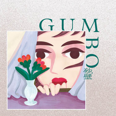 バンド〈砂の壁〉がミニアルバム『GUMBO』をCOMPLEXから5月にリリース