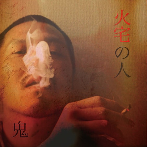 火宅の人　鬼　12inch oni img_158c99c8147184472bf7816f68
