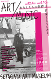 世田谷美術館〈ART / MUSIC わたしたちの創作は音楽とともにある〉展で、網膜を刺激する〈作品〉をとおした先の音・音楽を想像する