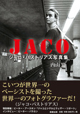 内山繁 「JACO　ジャコ・パストリアス写真集」 深い愛情でジャコの音楽と人としての側面を余すことなく伝える