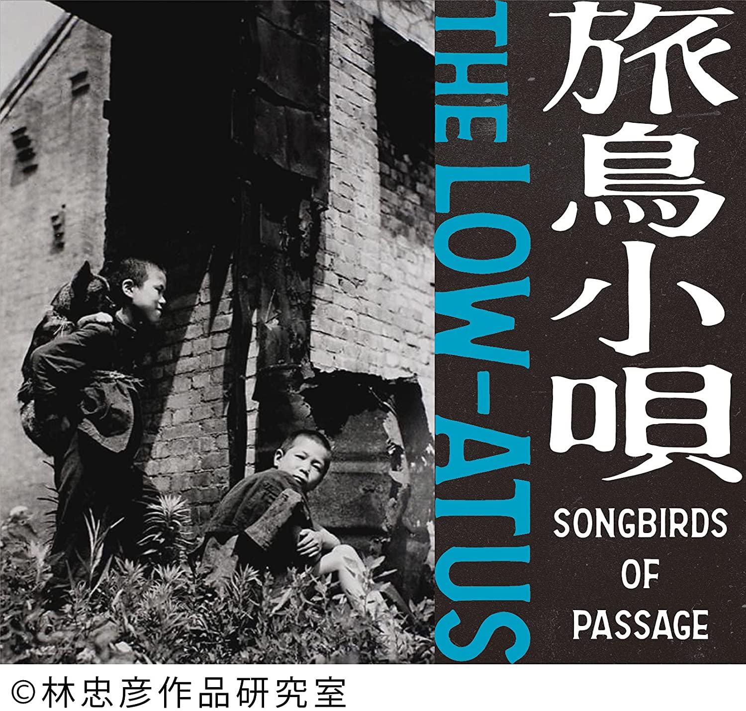 the LOW-ATUS『旅鳥小唄 -Songbirds of Passage-』細美武士とTOSHI-LOW