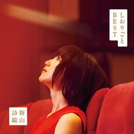 新山詩織 『しおりごと-BEST-』 5年間の成長が詰まったデビュー5周年