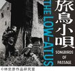 the LOW-ATUS『旅鳥小唄 -Songbirds of Passage-』細美武士と