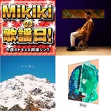 【Mikikiの歌謡日!】第11回　SIRUP、日食なつこ、TENDRE、錯乱前線……今週のトキメキ邦楽ソング