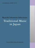坂本龍一「schola／音楽の学校」第14巻、日本の伝統音楽の魅力を野村萬斎ら豪華ゲストが語り尽くす