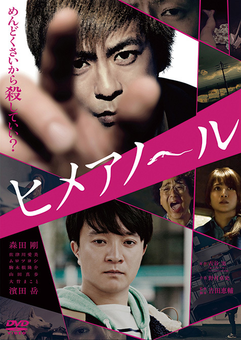 森田剛の映画初主演作となった映画 ヒメアノ ル 古谷実の問題作にして伝説的コミックが遂にdvd ブルーレイで Mikiki