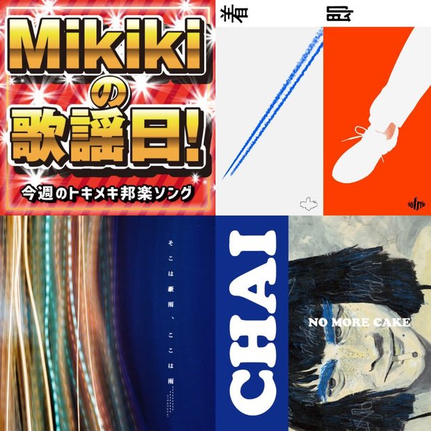 Sahnya、chelmico、に角すい、CHAI……Mikiki編集部員が今週オススメの邦楽曲