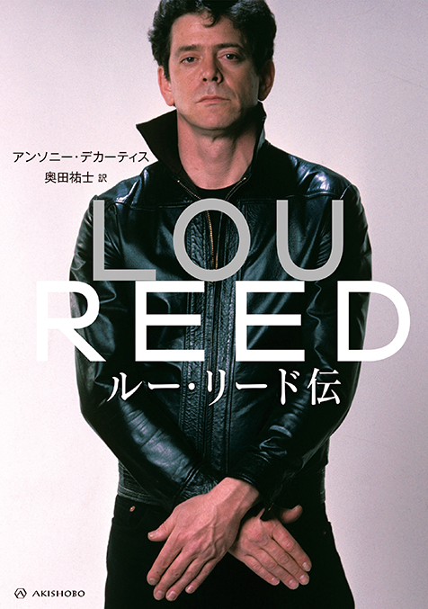 NYのロック詩人＝ルー・リード（Lou Reed）とはどんな人物だったのか