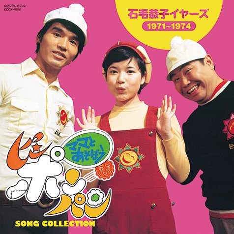 ママとあそぼう! ピンポンパン SONG COLLECTION』昭和の伝説的な幼児