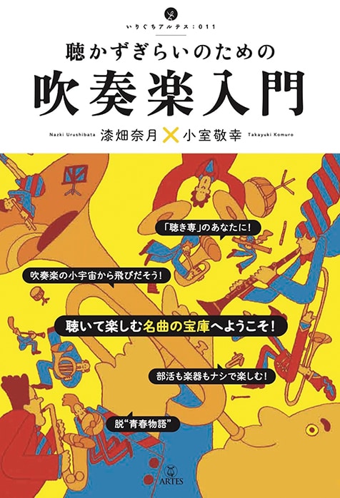 漆畑奈月、小室敬幸「聴かずぎらいのための吹奏楽入門」驚きと発見の