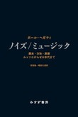 ポール・へガティ（Paul Hegarty）「ノイズ／ミュージック