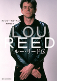 NYのロック詩人＝ルー・リード（Lou Reed）とはどんな人物だったのか?　その矛盾に満ちた生涯を読む