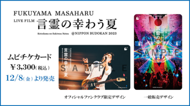 福山雅治、初監督を務めたライブフィルムの劇場公開が決定 新曲“想望