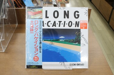 大滝詠一『A LONG VACATION』40周年アナログを深聴き! タワレコ新宿店