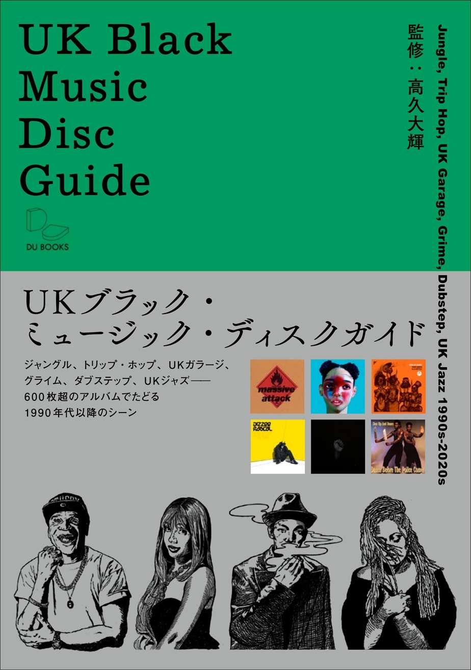 UKブラック・ミュージック・ディスクガイド」が12月に発売 600枚以上の