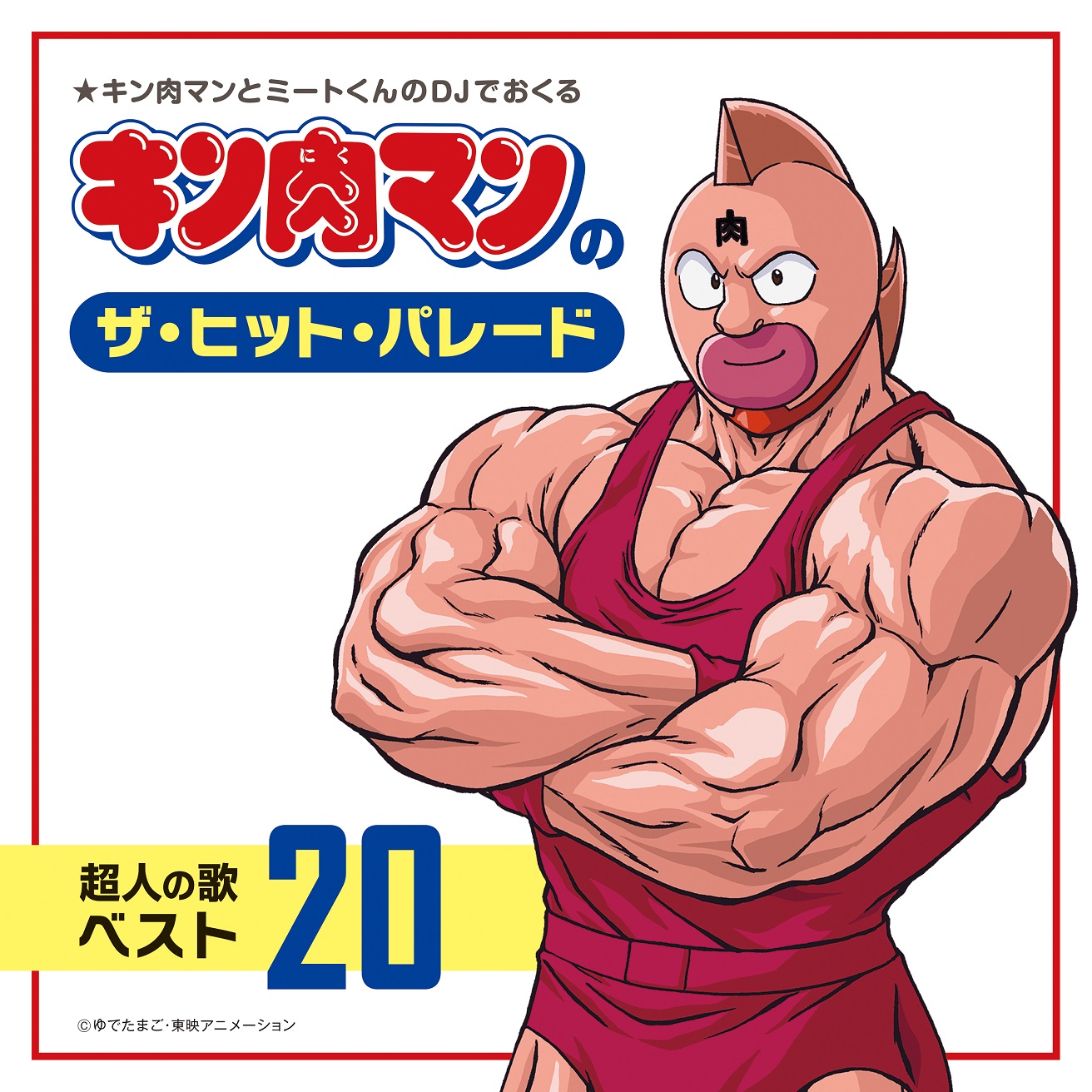 キン肉マン　マイティーマッスル　1983年当時品　バンダイ　ゆでたまご　プロレス キン肉マン マイティーマッスル 1983年当時品 バンダイ