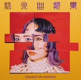 チャラン・ポ・ランタン『紆余曲折集』亀田誠治プロデュース曲も収録、多様なジャンルをユニットカラーに昇華させた新作