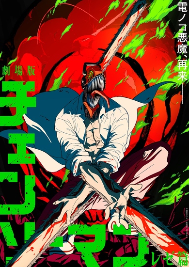 劇場版「チェンソーマン レゼ篇」2025年公開決定、特報と新ビジュアル