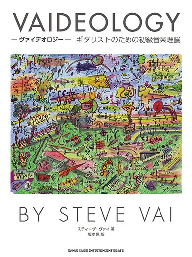 スティーヴ・ヴァイ　デイヴィッド・リー・ロス・バンド　徹底研究　楽譜　絶版本 スティーヴ・ヴァイ（Steve Vai）『ヴァイデオロジー』プレイヤー