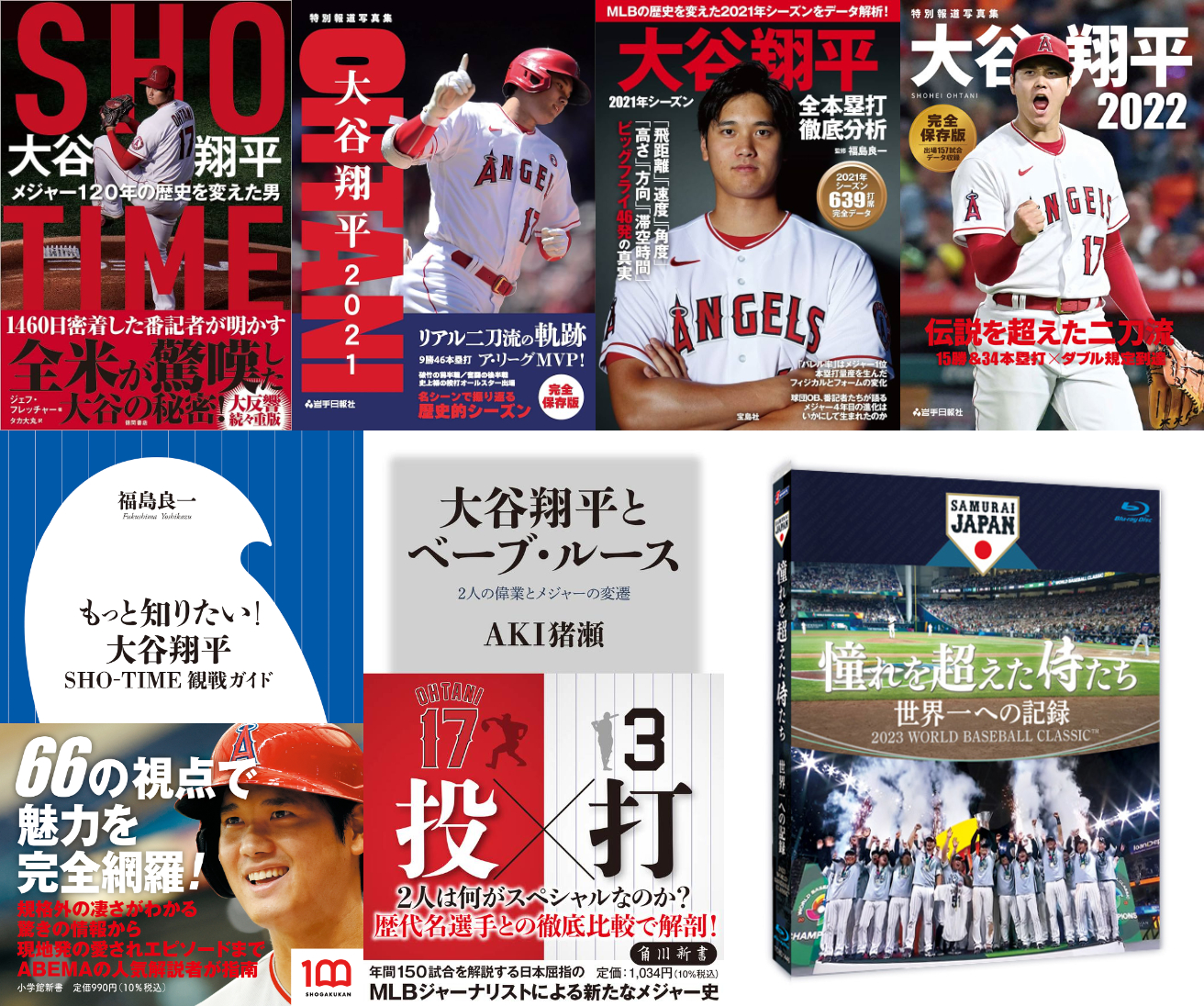 大谷翔平を知るための書籍や映像作品――MLBホームラン王への軌跡、WBC