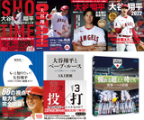 大谷翔平を知るための書籍や映像作品――MLBホームラン王への軌跡、WBC日本代表の激闘を収めた関連作を一挙紹介