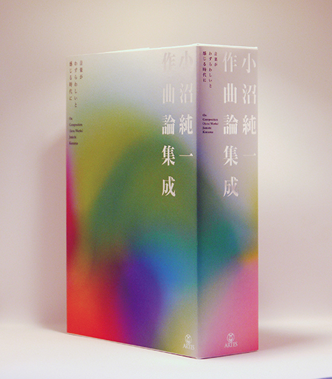 小沼純一作曲論集成: 音楽がわずらわしいと感じる時代に | 小沼