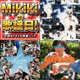 【Mikikiの歌謡日!】第38回　LEX、八十八ヶ所巡礼、BAD HOP、nape's……今週のトキメキ邦楽ソング