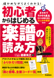 進藤克己「初心者からはじめる楽譜の読み方」鍵盤奏者／作編曲家の才人が基本から応用まで手助けする、わかりやすい教本