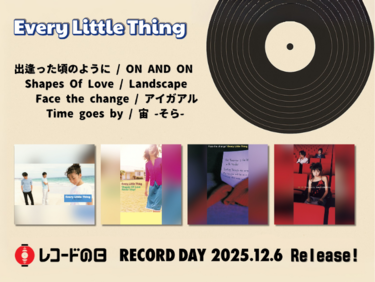 Every Little Thingの全シングルがアナログ化! デビュー30周年企画
