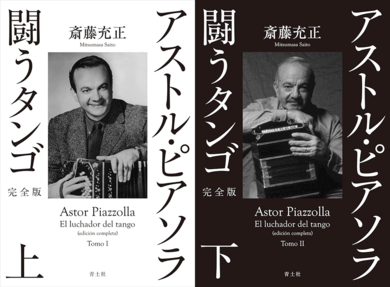 アストル・ピアソラ 闘うタンゴ」が27年を経て再登場 評伝もディスコ