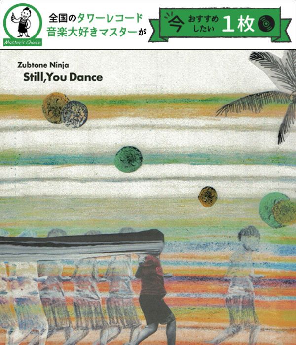 タワレコ店長おすすめの1枚】座布団忍者の1st『Still,You Dance』は