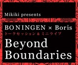 1月11日（日曜）開催!　BO NINGENとBorisのAtsuo招くトーク・セッション&ミニ・ライヴ〈Beyond Boundaries〉の見どころ