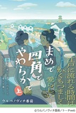 ウルバノヴィチ香苗「まめで四角でやわらかで 上」江戸時代における市井の人達の営みを描く、シンプルで飽きのこない短編集